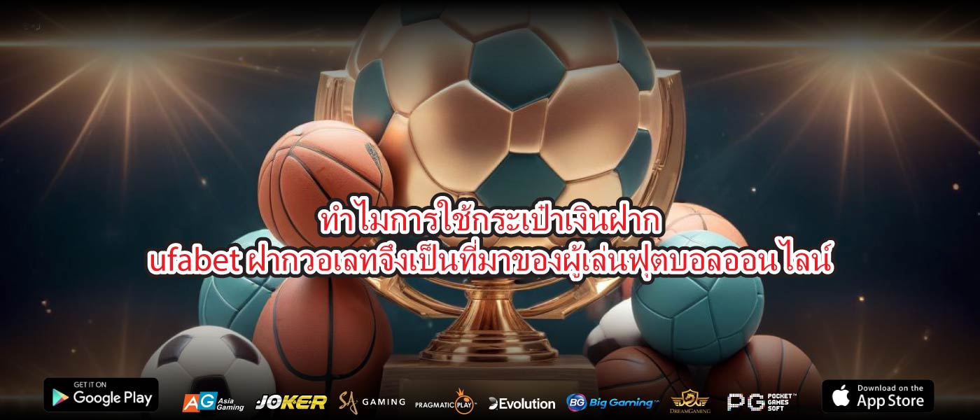 ทำไมการใช้กระเป๋าเงินฝากufabet ฝากวอเลทจึงเป็นที่มาของผู้เล่นฟุตบอลออนไลน์