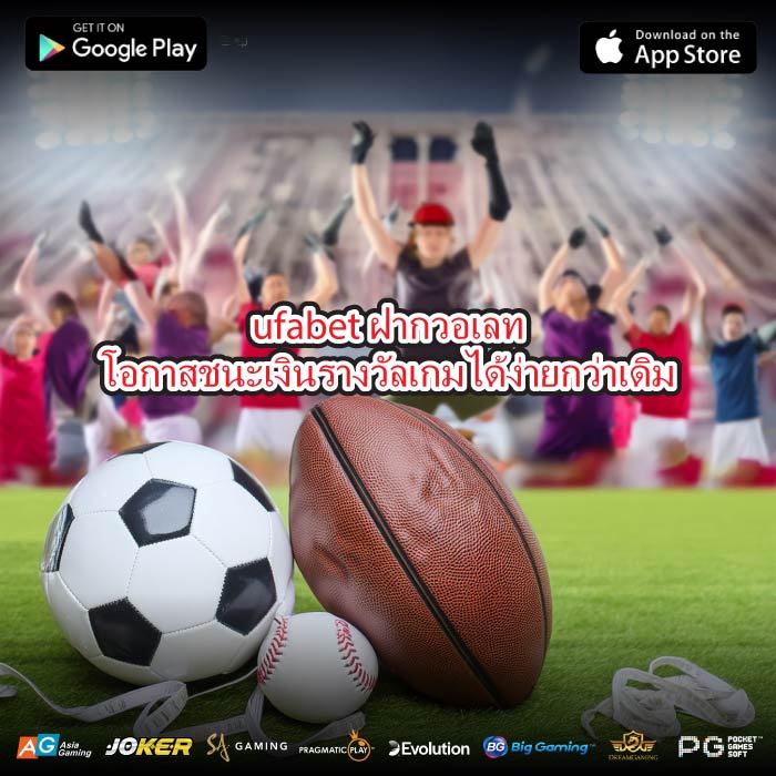 ufabet ฝากวอเลทโอกาสชนะเงินรางวัลเกมได้ง่ายกว่าเดิม
